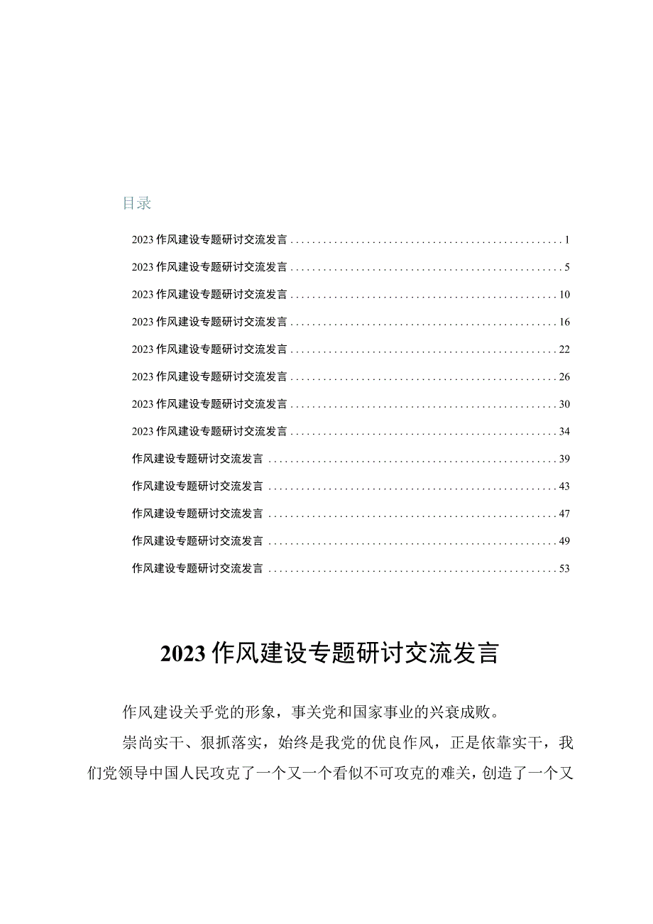 2023作风建设专题研讨交流发言【12篇】.docx_第1页