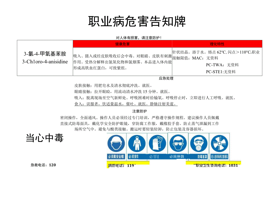 3-氯-4-甲氧基苯胺-职业病危害告知牌.docx_第1页