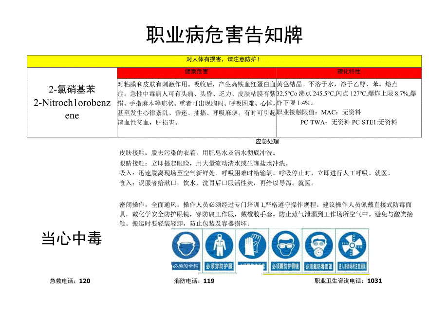 2-氯硝基苯-职业病危害告知牌.docx_第1页