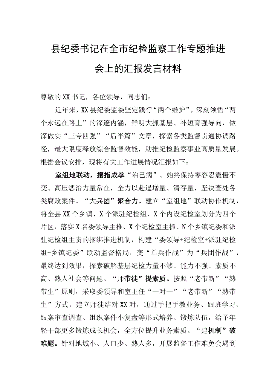 2023年县纪委书记在全市纪检监察工作专题推进会上的汇报发言材料.docx_第1页