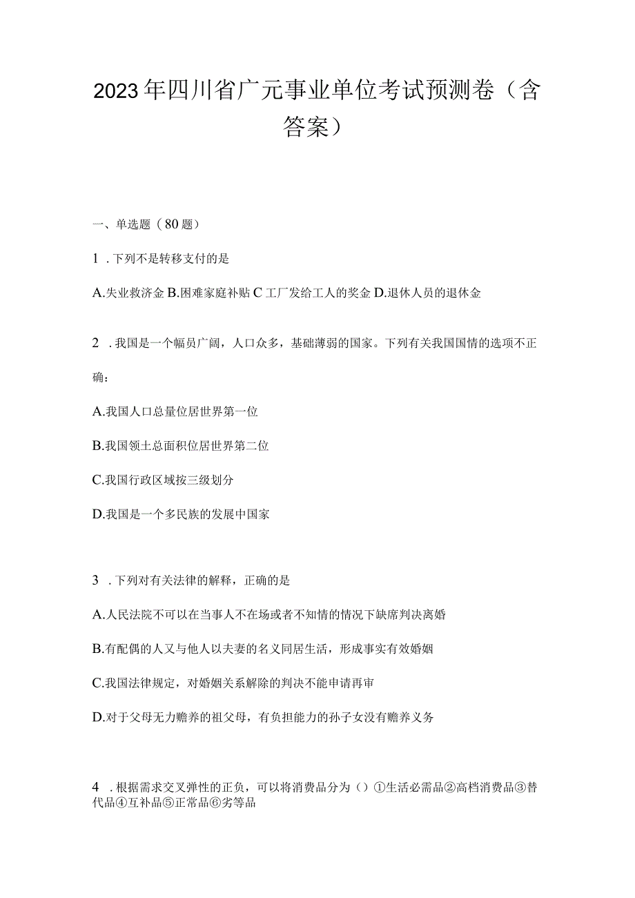 2023年四川省广元事业单位考试预测卷(含答案).docx_第1页