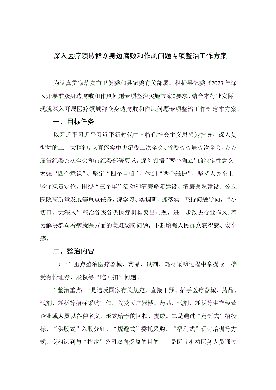 2023深入医疗领域群众身边腐败和作风问题专项整治工作方案（13篇）.docx_第1页