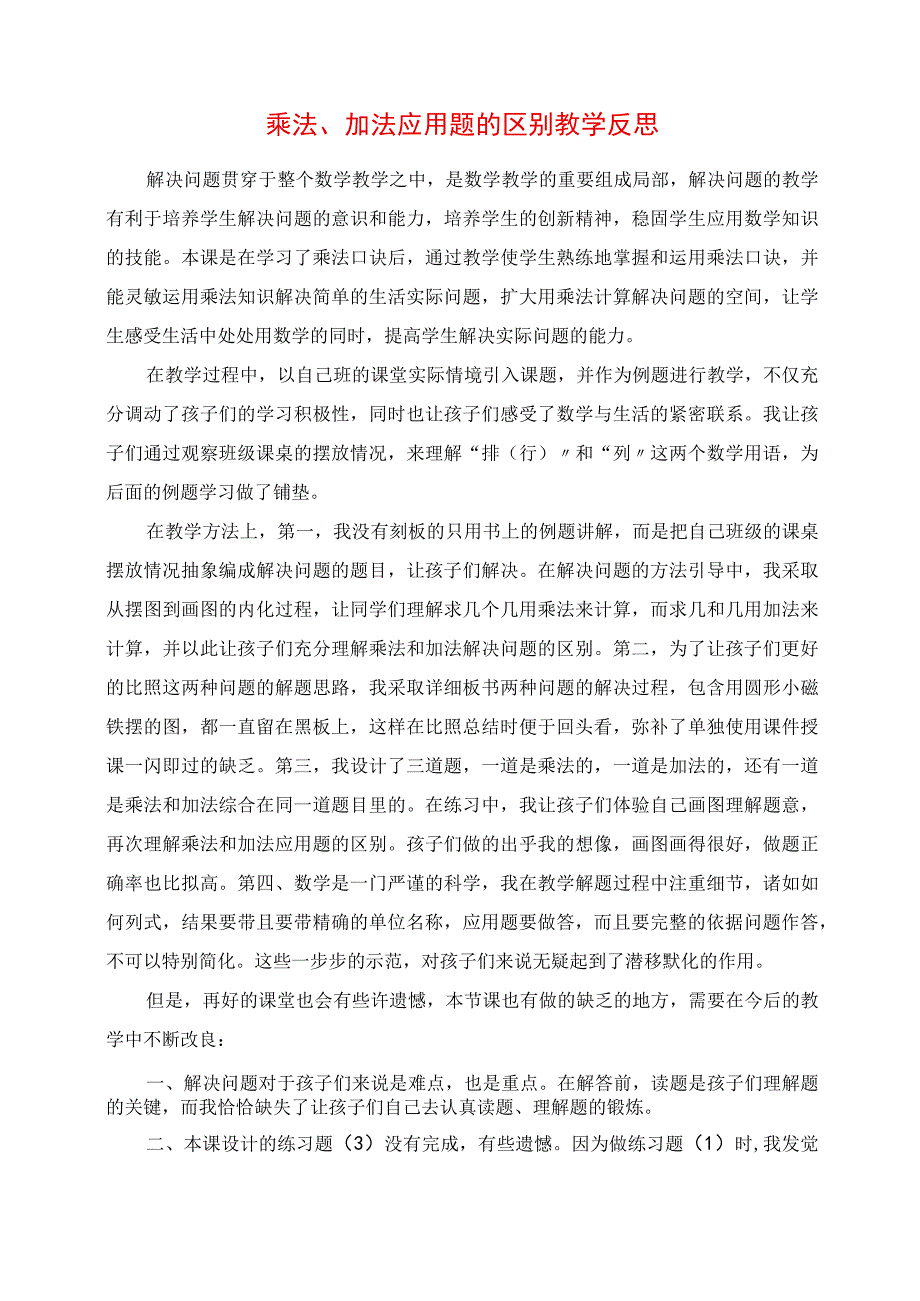 2023年乘法加法应用题的区别教学反思.docx_第1页