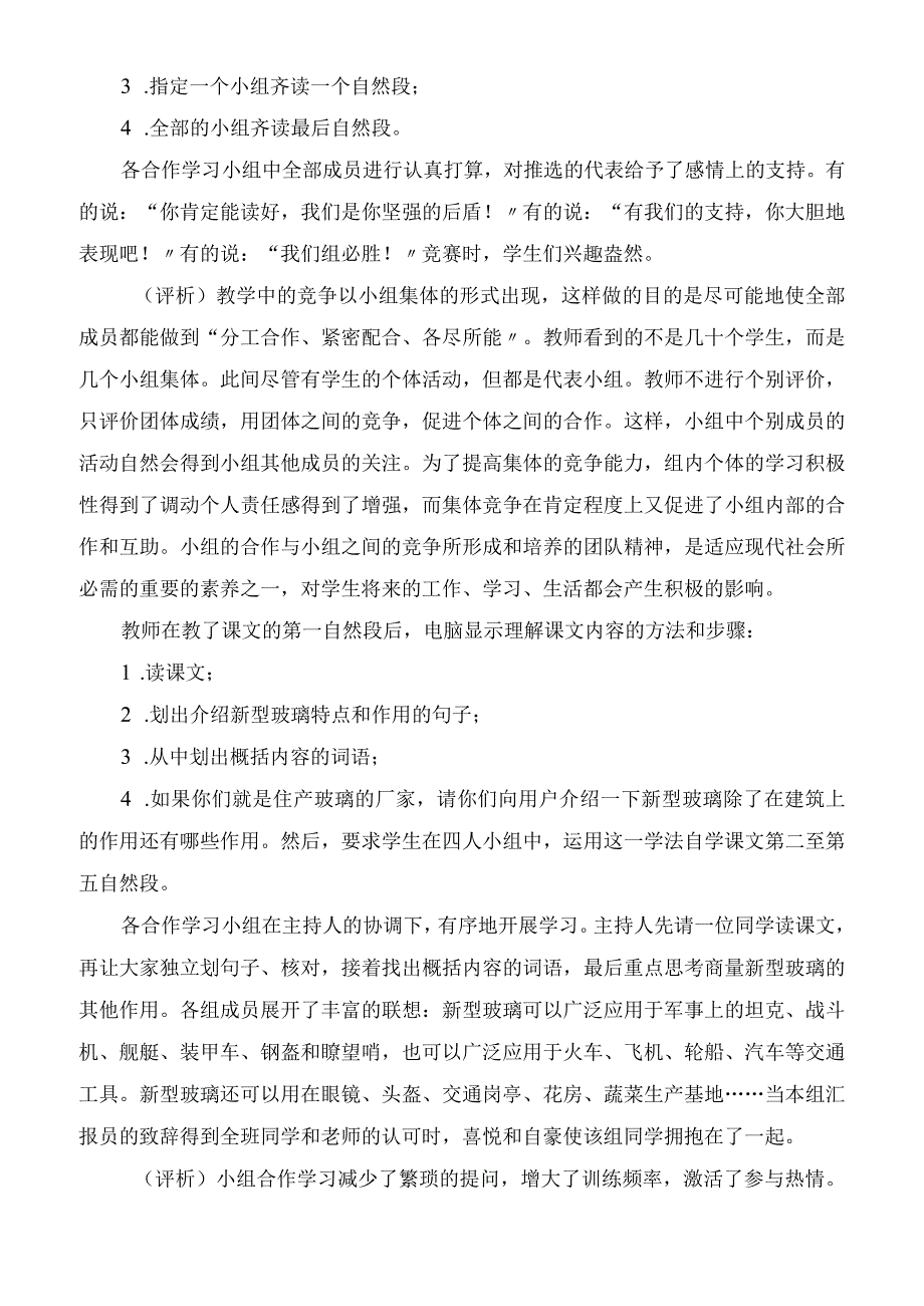 2023年小组协作 多维互动《新型玻璃》教学谈教学教案.docx_第2页