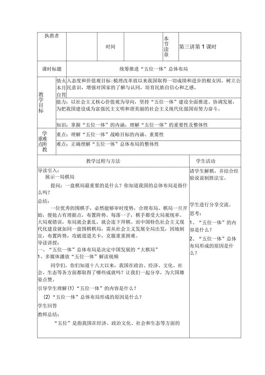 3-1 统筹推进“五位一体”总体布局 教案 新时代中国特色社会主义思想读本.docx_第1页