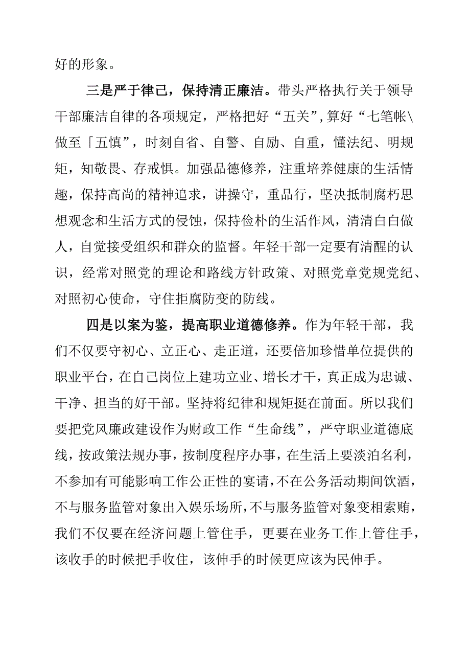 2023年《年轻干部上好“廉政”必修课》廉政建设心得感悟.docx_第2页