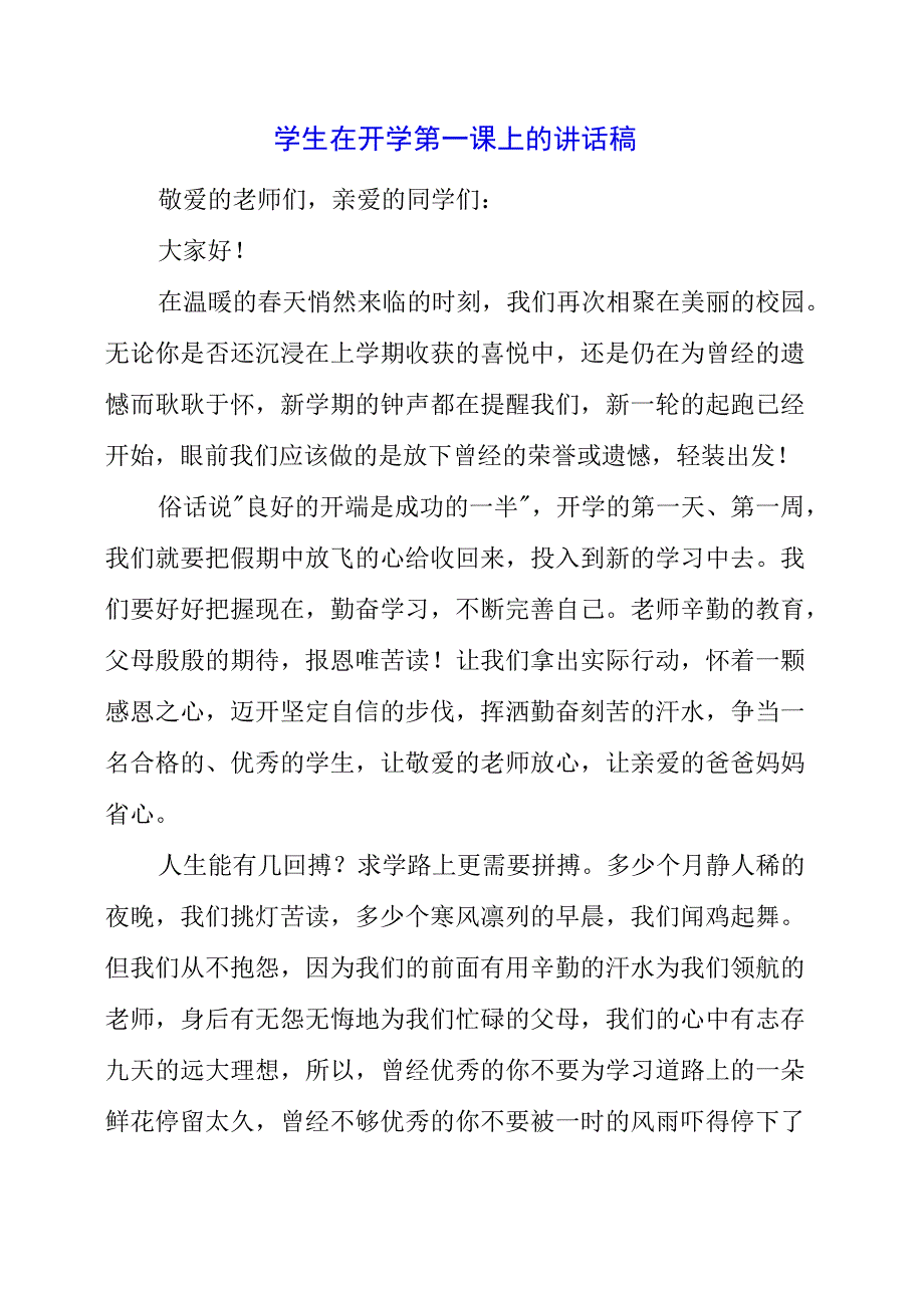 2023年学生在开学第一课上的讲话稿.docx_第1页