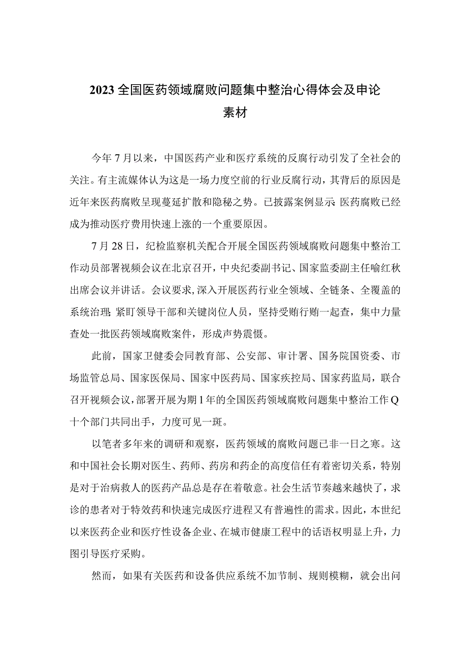 2023全国医药领域腐败问题集中整治心得体会及申论素材(精选12篇汇编).docx_第1页