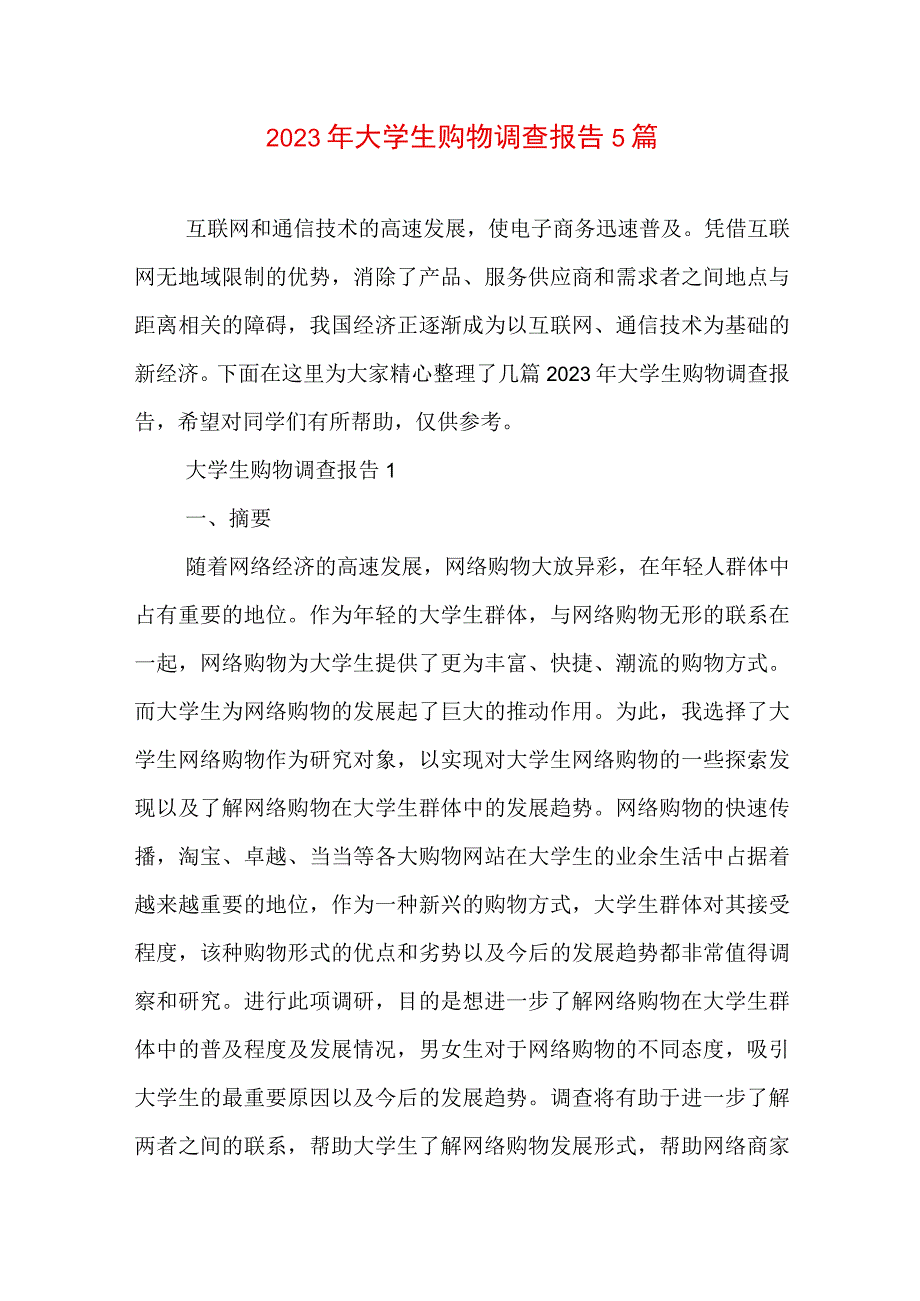 2023年大学生购物调查报告5篇.docx_第1页