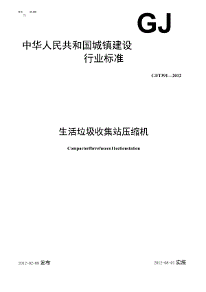 CJT391-2012 生活垃圾收集站压缩机.docx