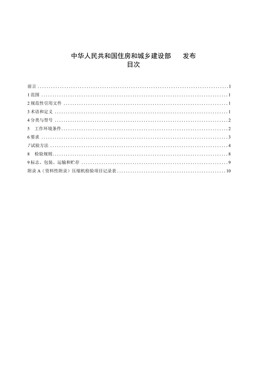 CJT391-2012 生活垃圾收集站压缩机.docx_第2页