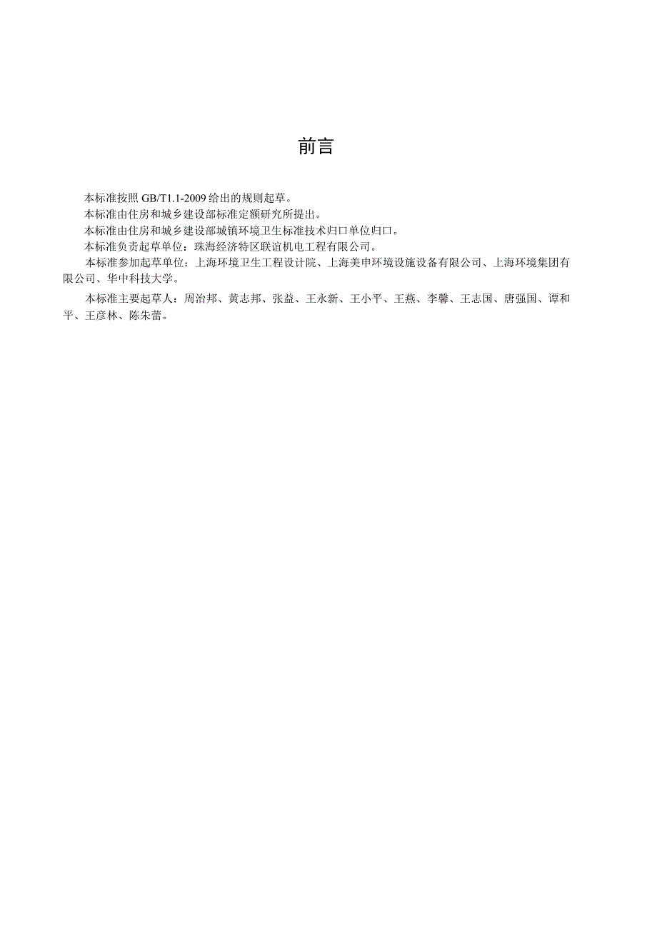 CJT391-2012 生活垃圾收集站压缩机.docx_第3页