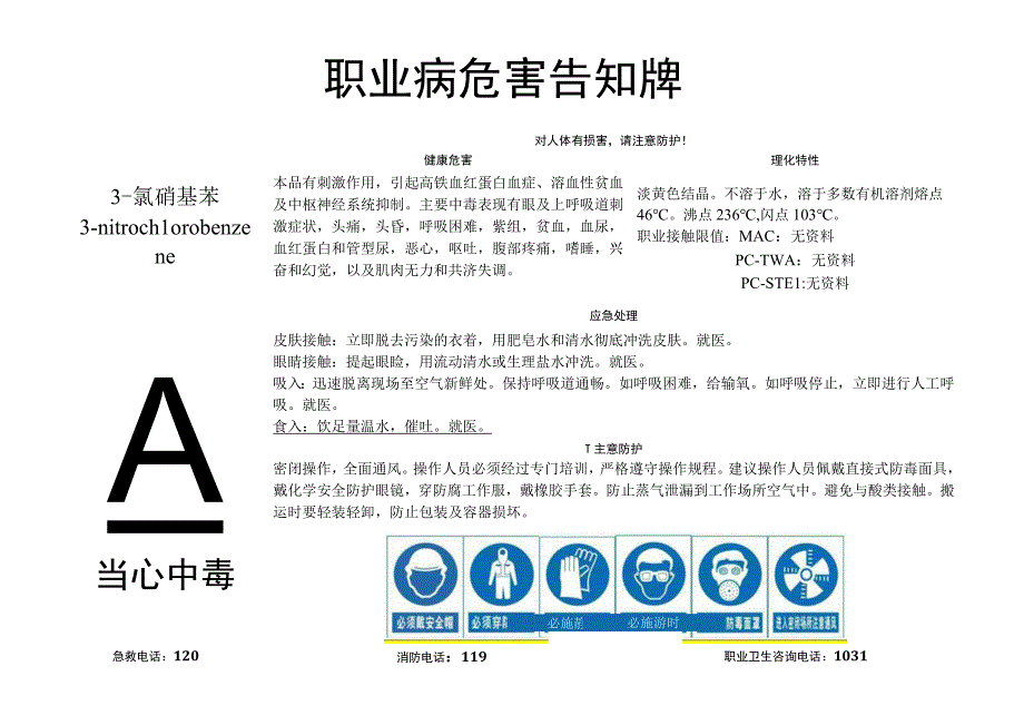 3-氯硝基苯-职业病危害告知牌.docx_第1页