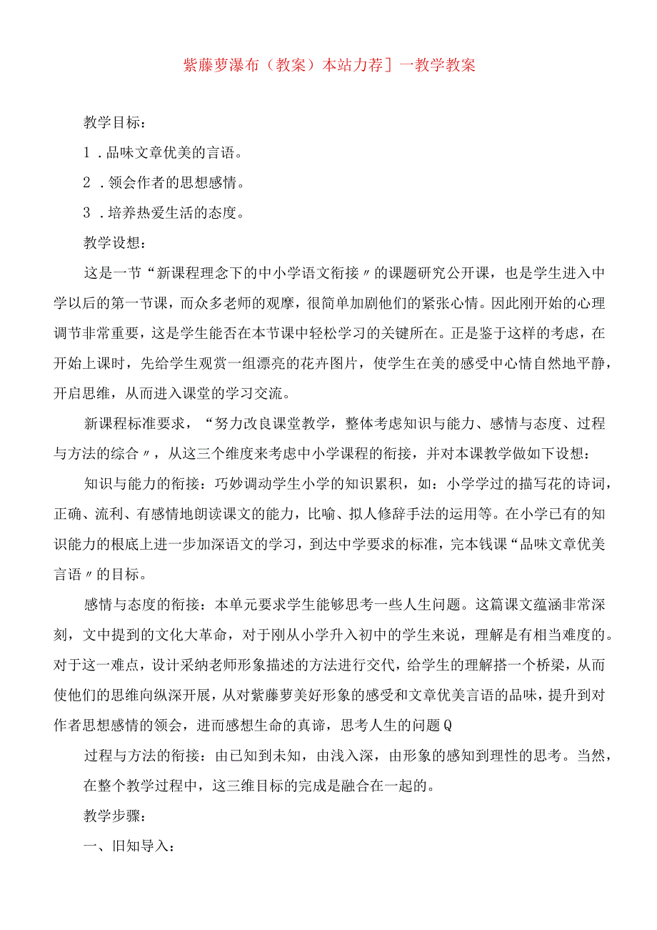 2023年紫藤萝瀑布（教案）[本站力荐]教学教案.docx_第1页