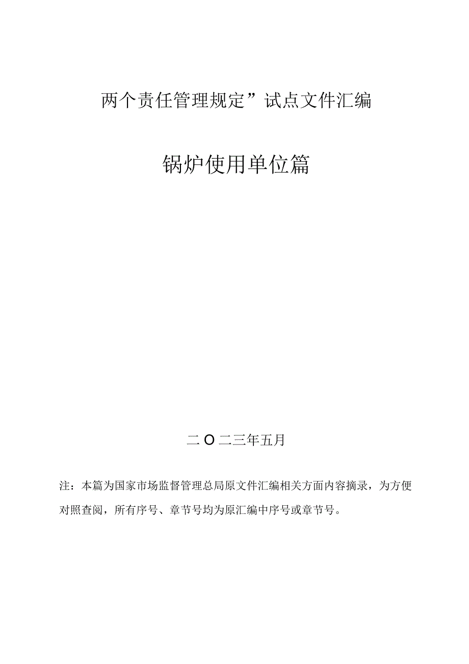 1、锅炉“两个责任管理规定”试点文件汇编（报批稿-使用单位).docx_第1页