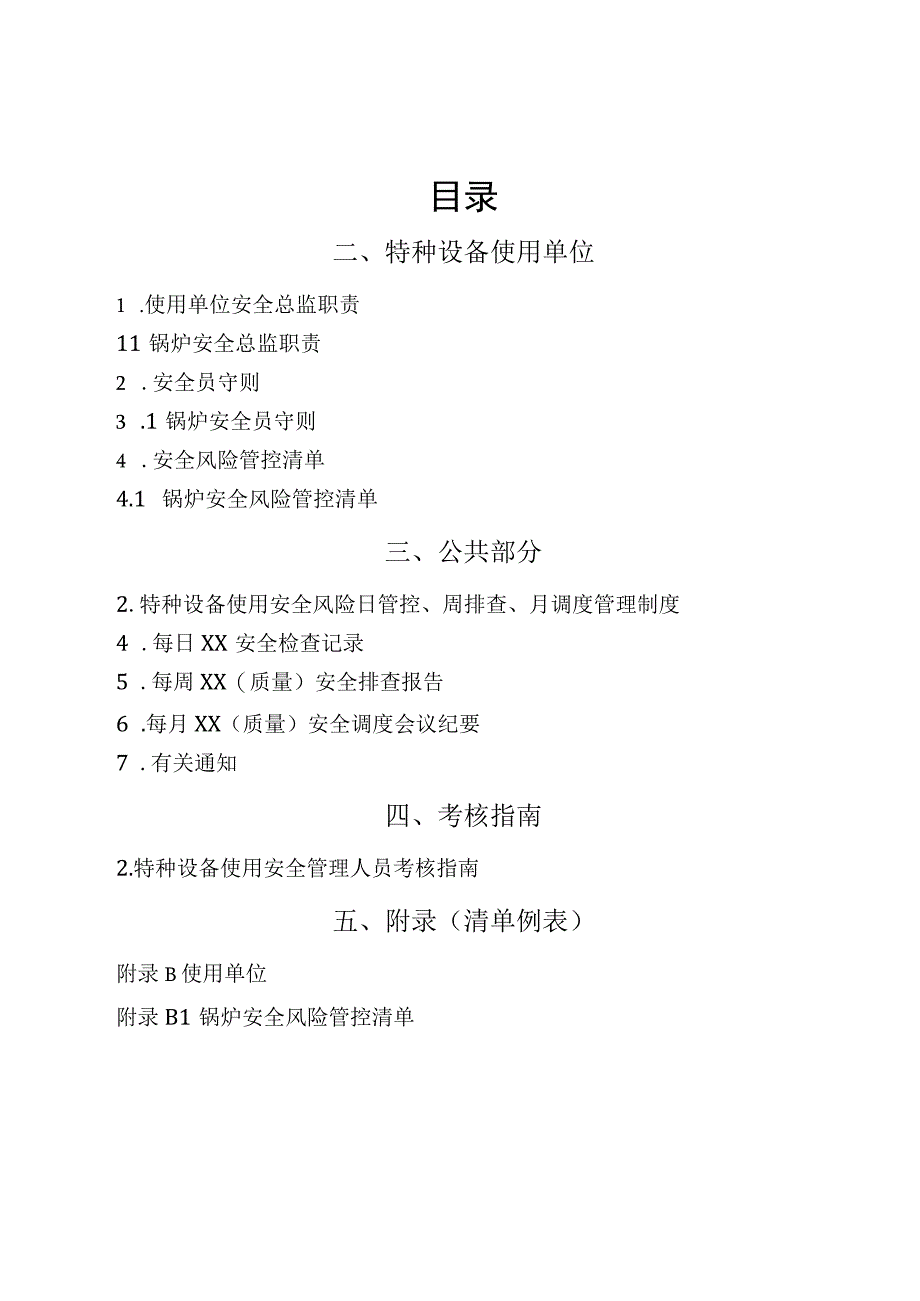 1、锅炉“两个责任管理规定”试点文件汇编（报批稿-使用单位).docx_第2页