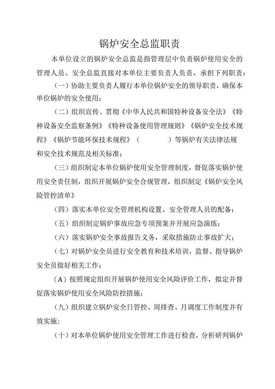 1、锅炉“两个责任管理规定”试点文件汇编（报批稿-使用单位).docx_第3页