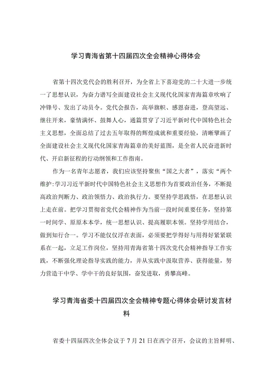 2023学习青海省第十四届四次全会精神心得体会精选(通用五篇).docx_第1页