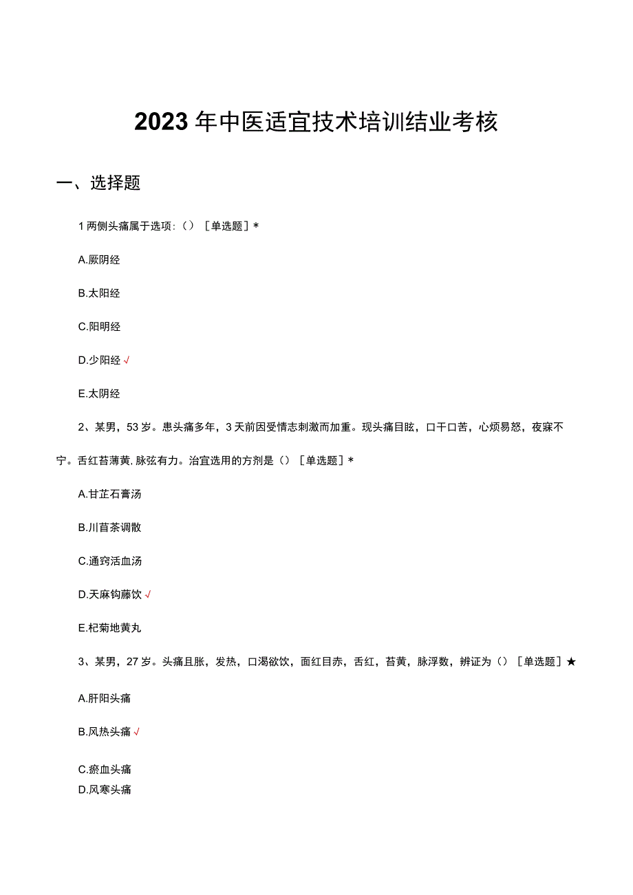 2023年中医适宜技术培训结业考核试题及答案.docx_第1页