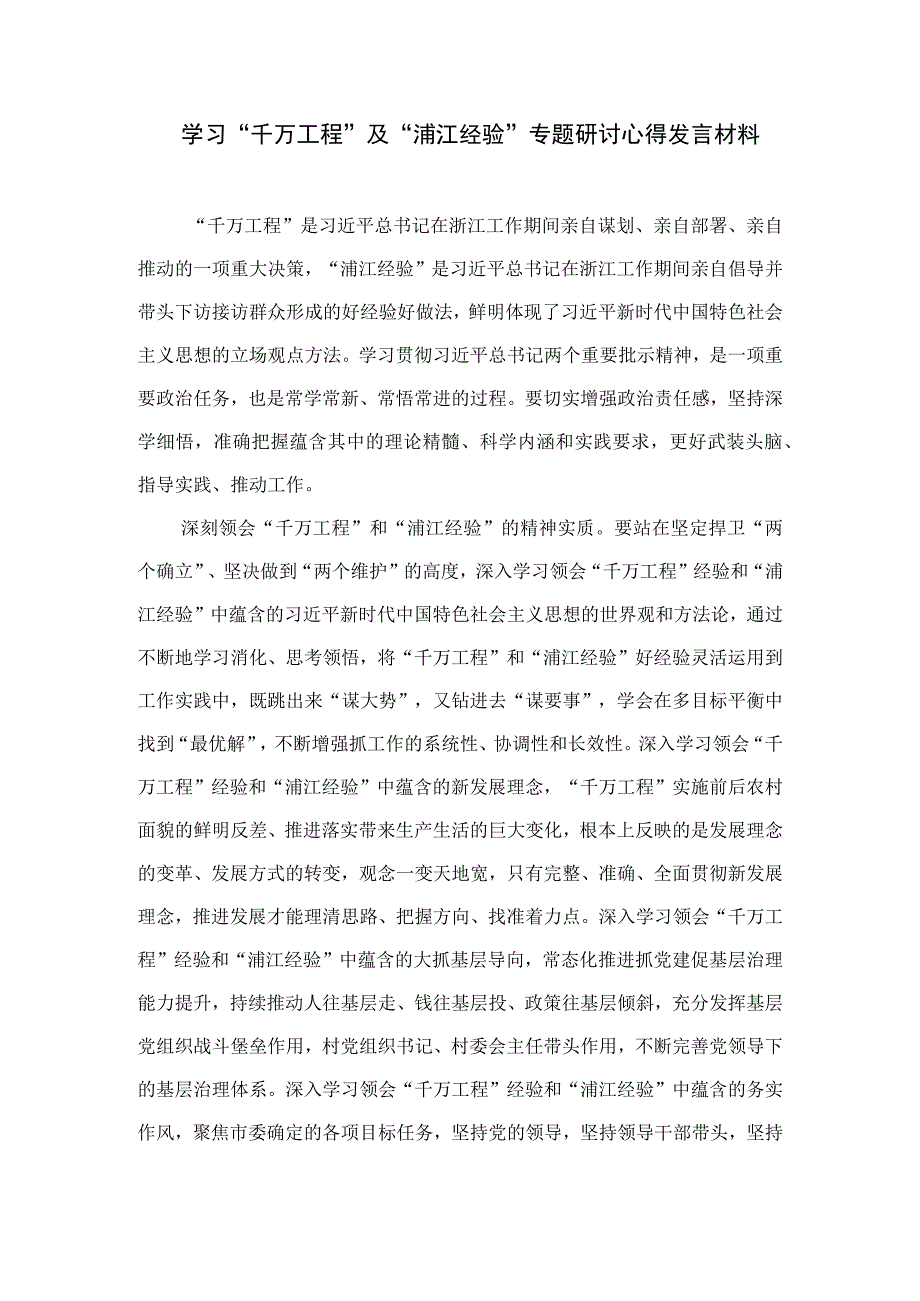 2023学习“浦江经验”研讨心得发言材料【12篇精选】供参考.docx_第3页