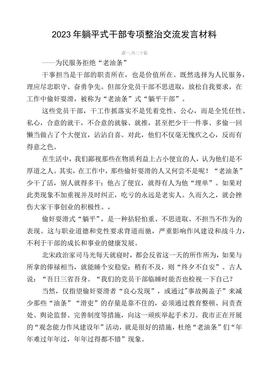 2023年躺平式干部专项整治交流发言材料.docx_第1页