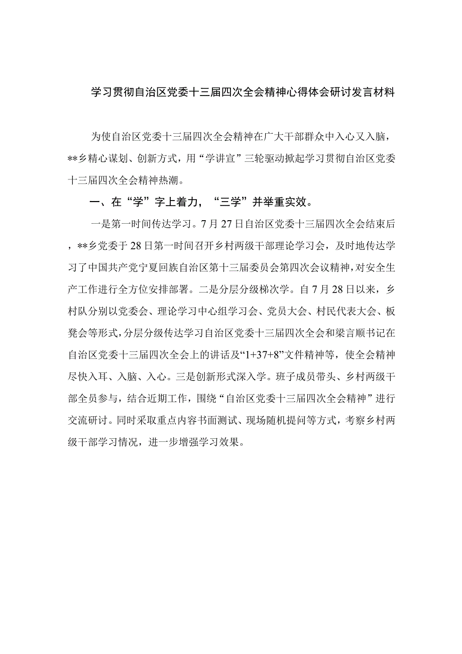 2023学习贯彻自治区党委十三届四次全会精神心得体会研讨发言材料范文(精选五篇汇编).docx_第1页