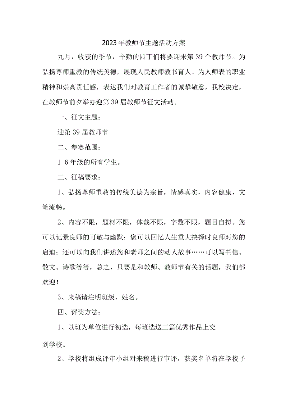 2023年学校教师节活动方案（汇编4份）.docx_第1页