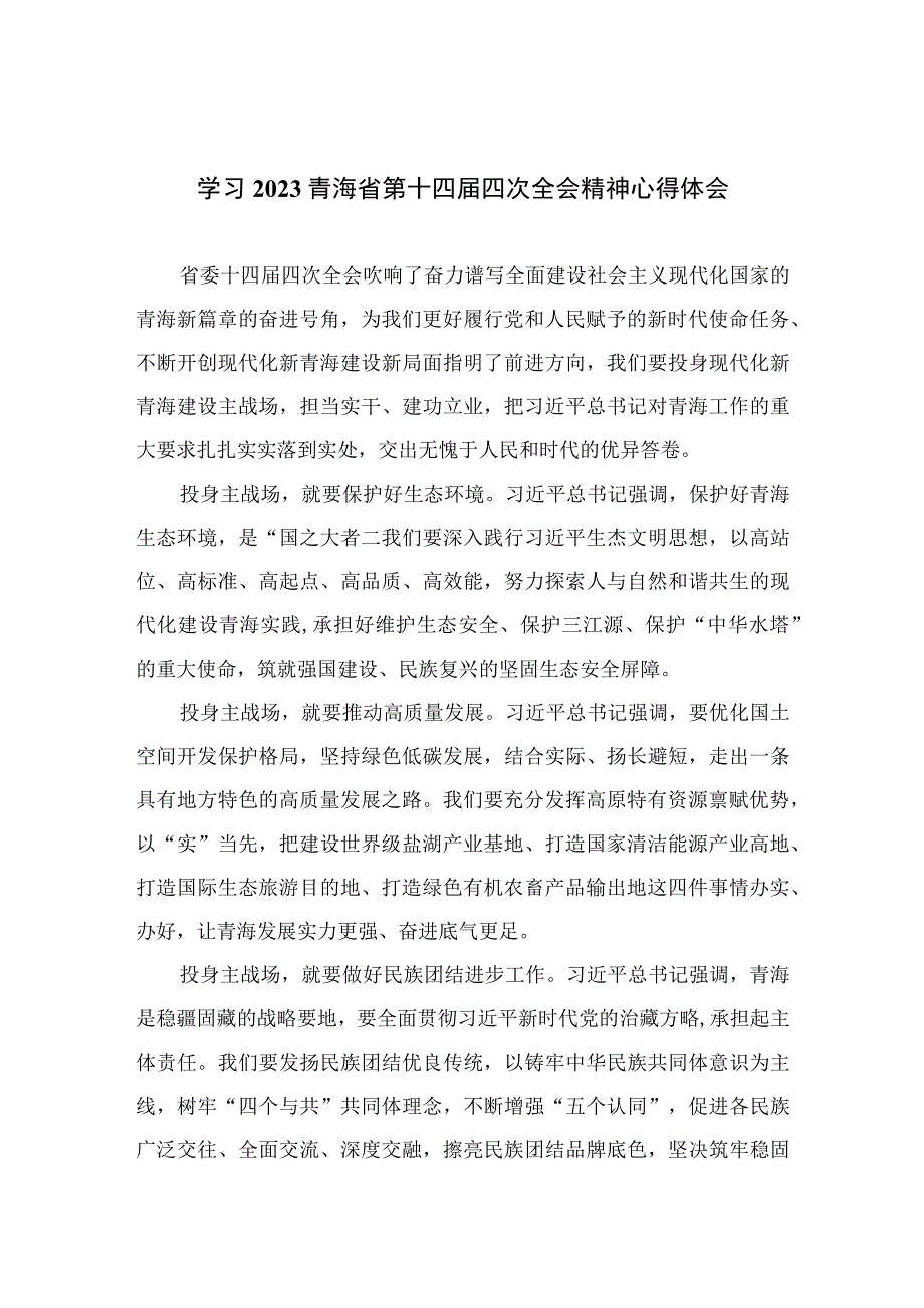 2023学习青海省第十四届四次全会精神心得体会精选(共五篇).docx_第1页