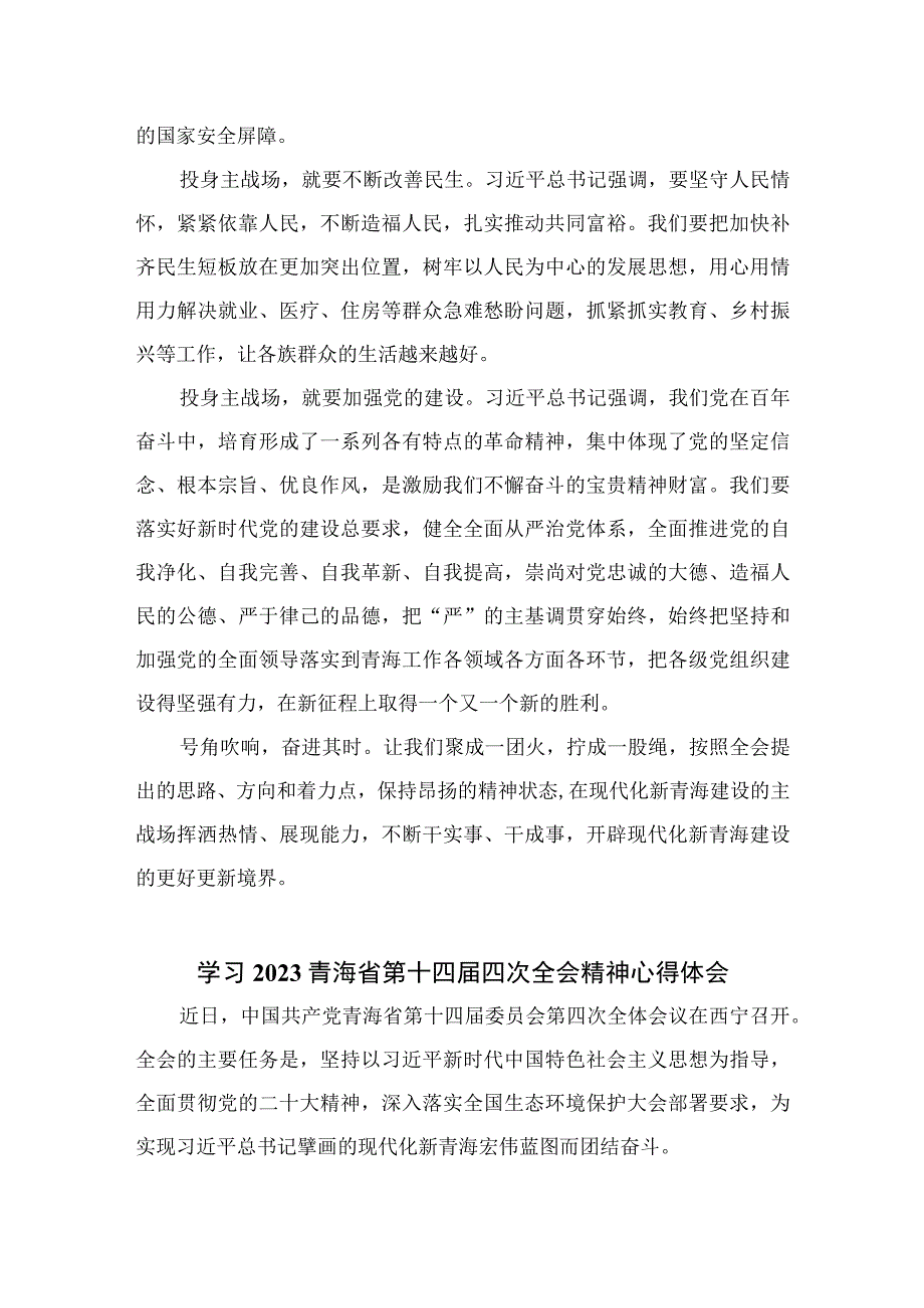 2023学习青海省第十四届四次全会精神心得体会精选(共五篇).docx_第2页