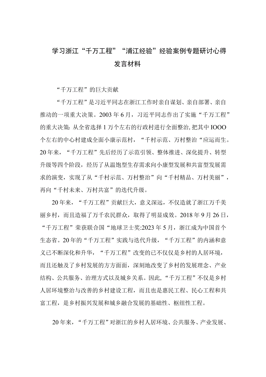 2023学习浙江“千万工程”“浦江经验”经验案例专题研讨心得发言材料最新精选版【12篇】.docx_第1页