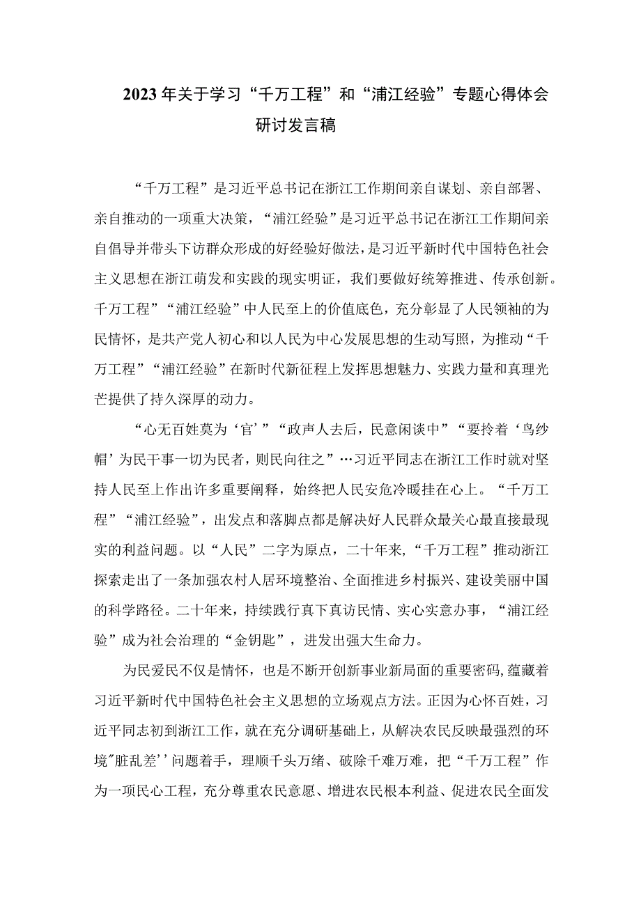 2023学习浙江“千万工程”“浦江经验”经验案例专题研讨心得发言材料最新精选版【12篇】.docx_第3页