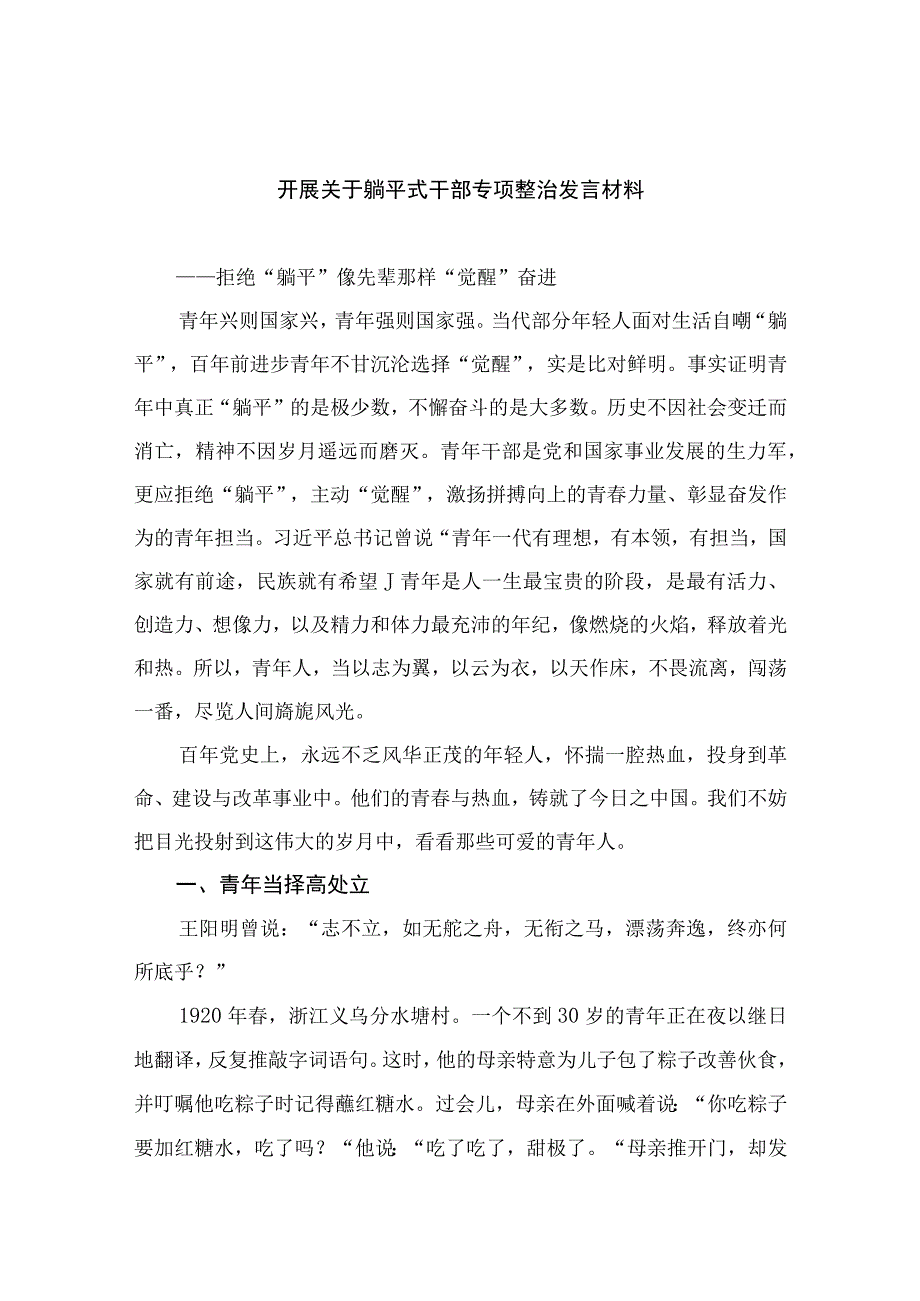 2023开展关于躺平式干部专项整治发言材料精选13篇.docx_第1页