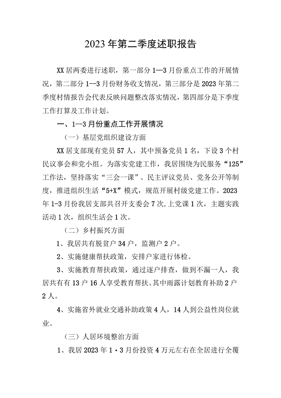 2023年第二季度述职报告汇编（2篇）.docx_第2页