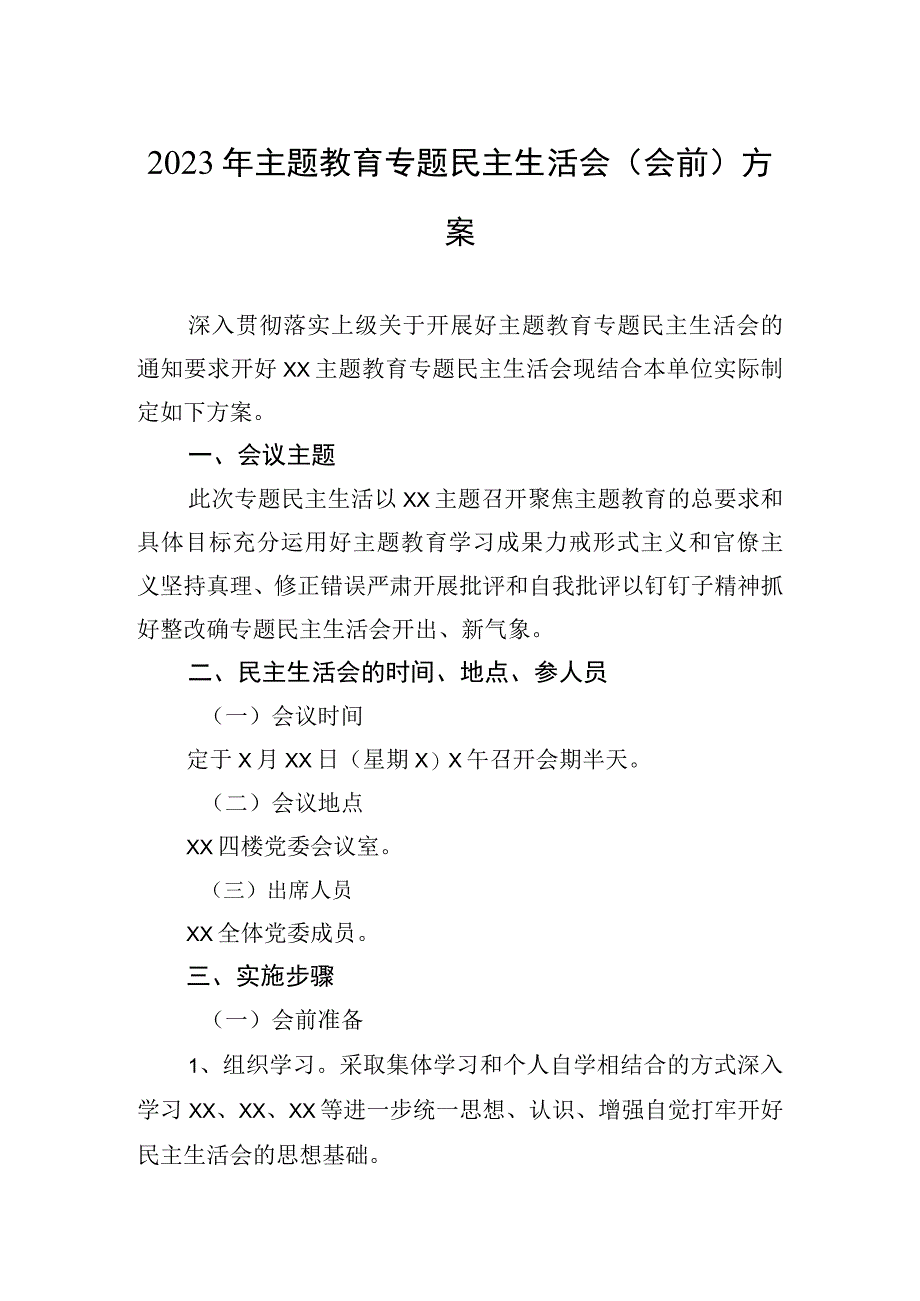 2023年主题.教育专题民主生活会（会前）方案.docx_第1页