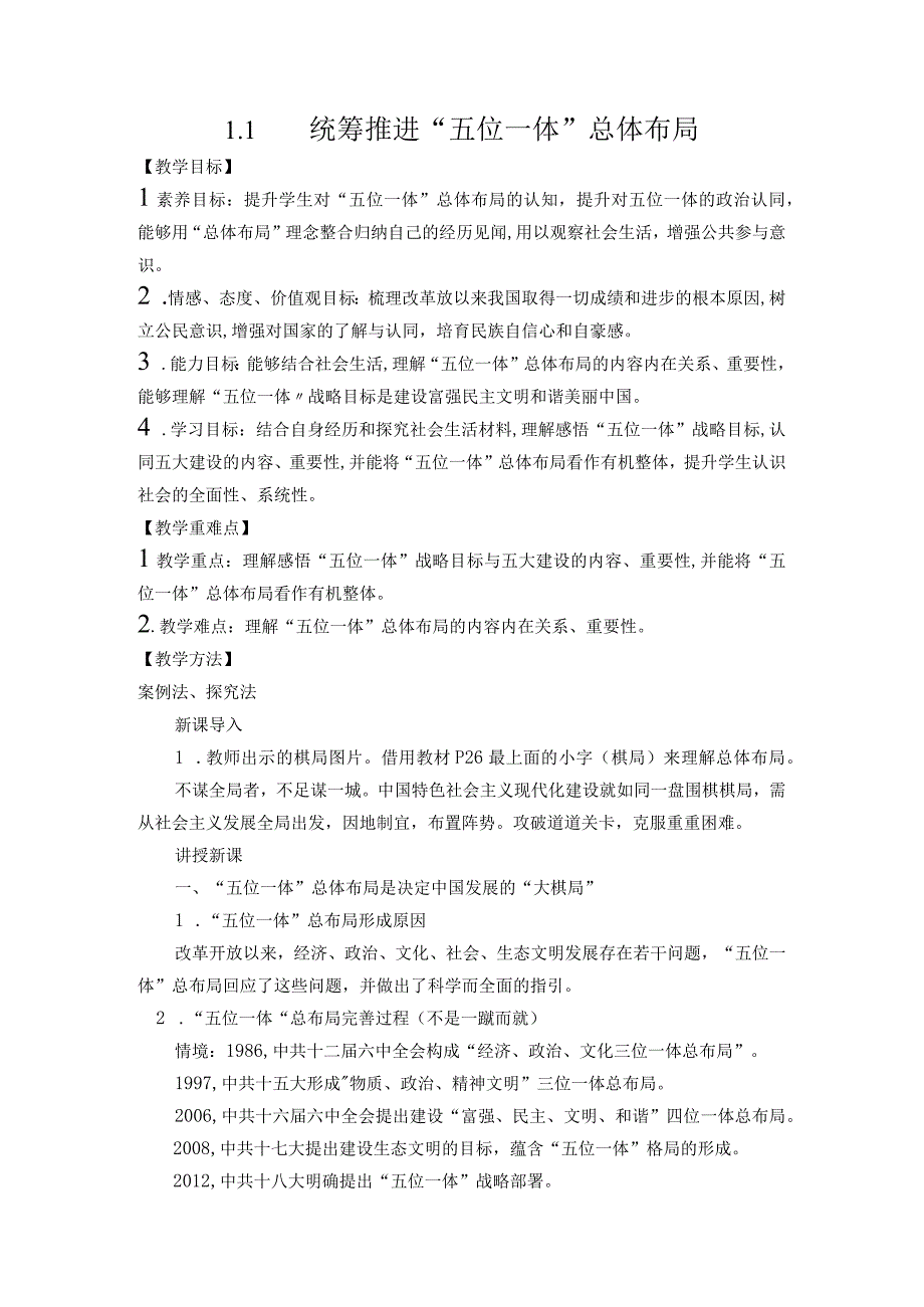 3-1 统筹推进“五位一体”总体布局 教案 新时代中国特色社会主义思想读本(1).docx_第1页