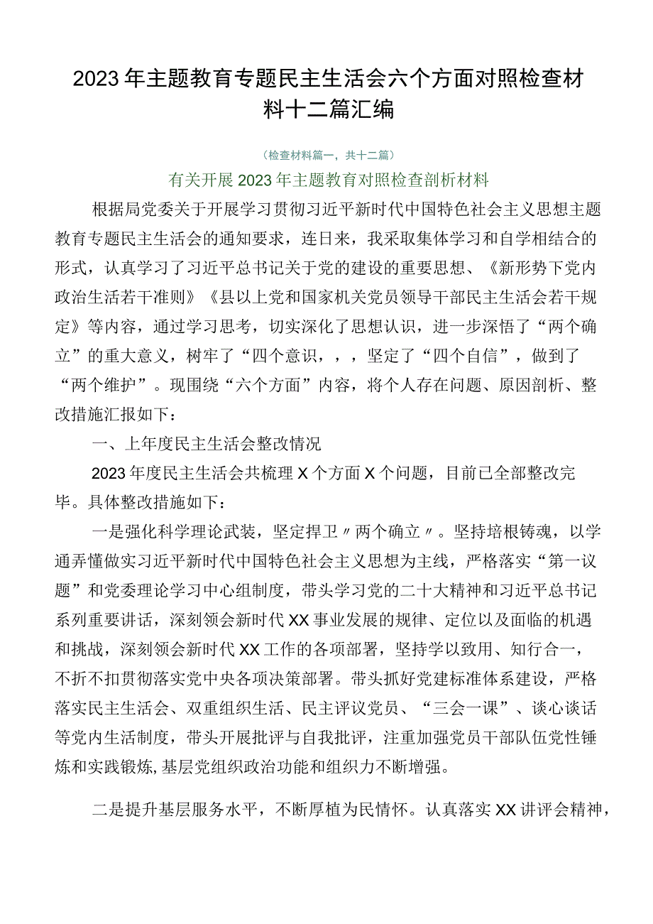 2023年主题教育专题民主生活会六个方面对照检查材料十二篇汇编.docx_第1页