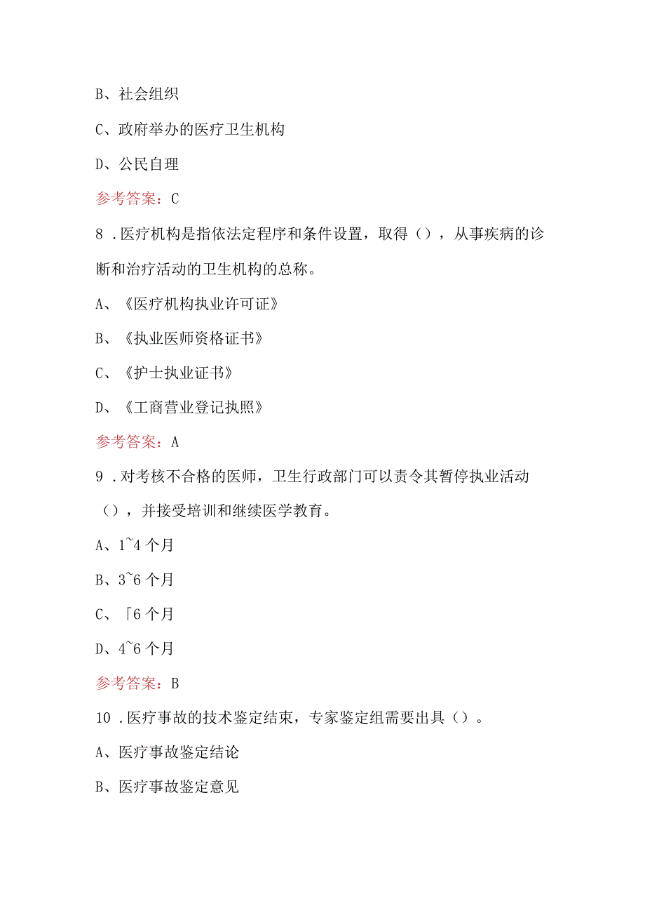 2023年新《卫生法》考试题库及答案.docx_第3页