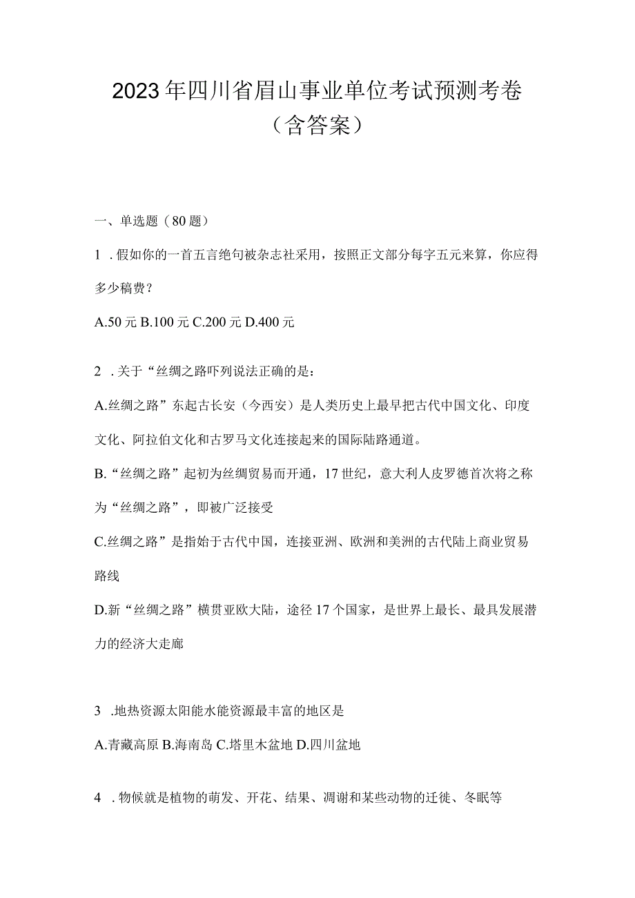 2023年四川省眉山事业单位考试预测考卷(含答案).docx_第1页