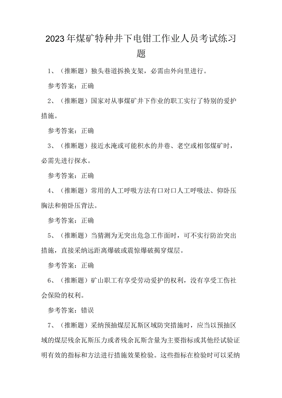 2023年煤矿特种井下电钳工作业人员考试练习题.docx_第1页