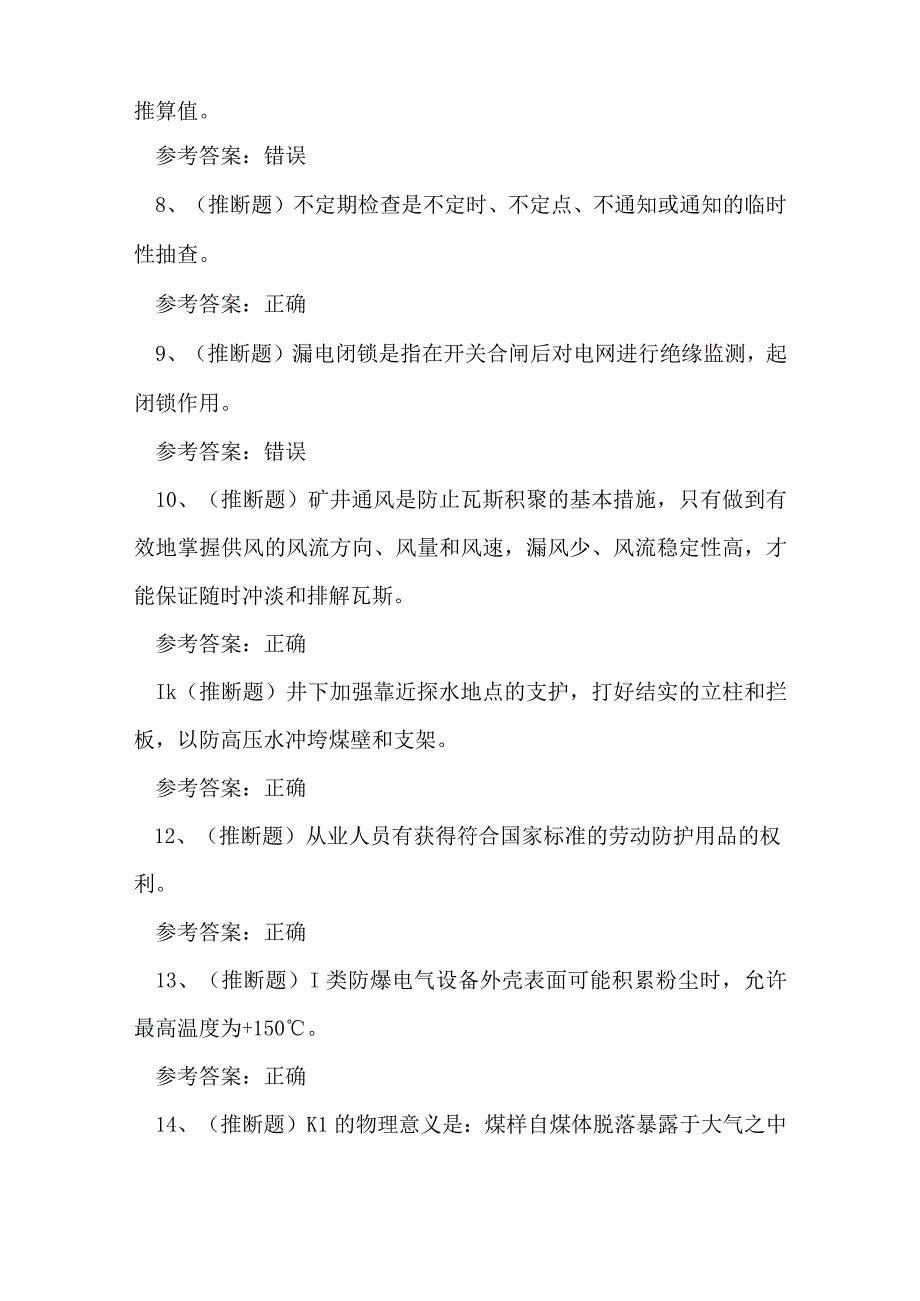 2023年煤矿特种井下电钳工作业人员考试练习题.docx_第2页