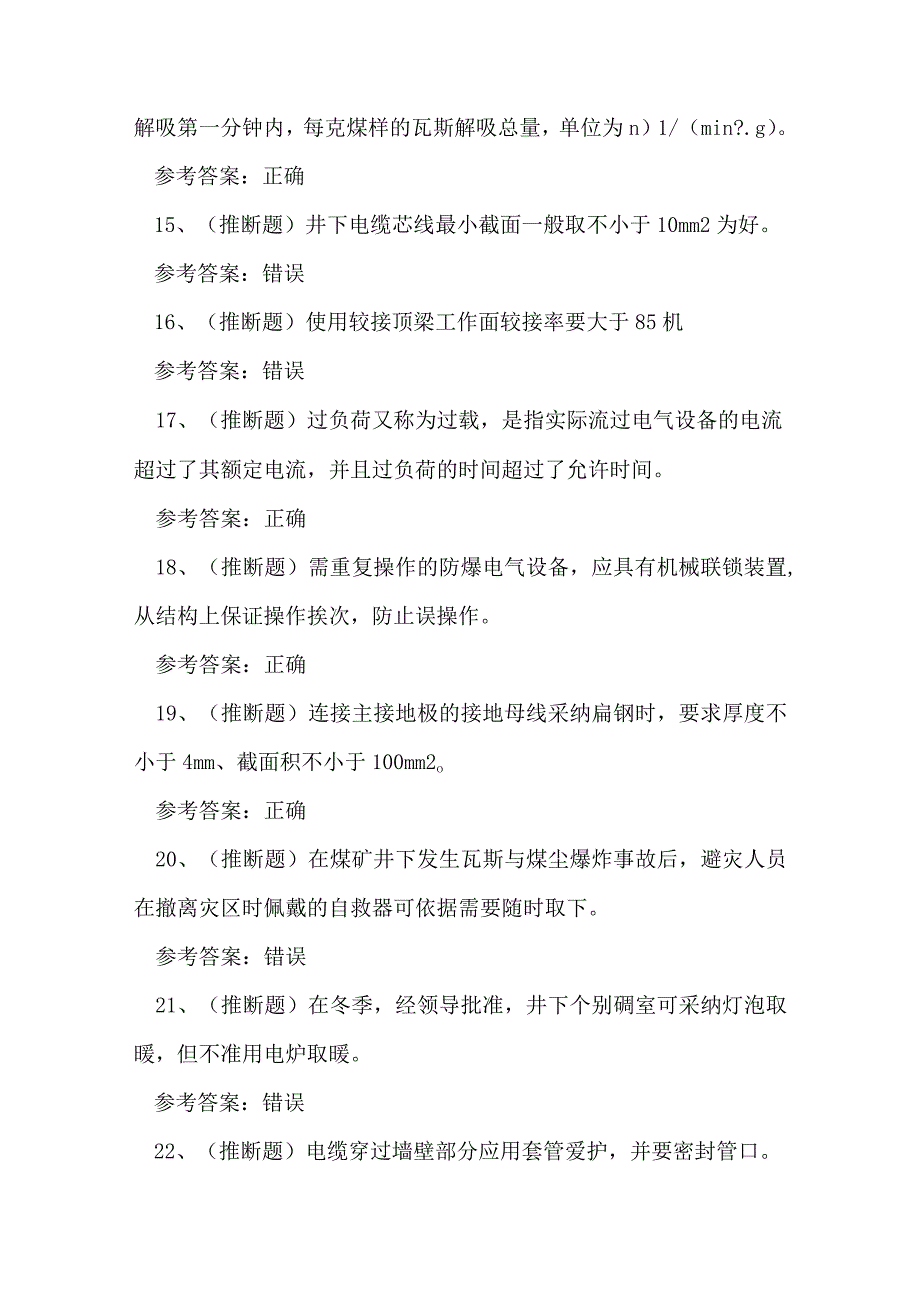 2023年煤矿特种井下电钳工作业人员考试练习题.docx_第3页