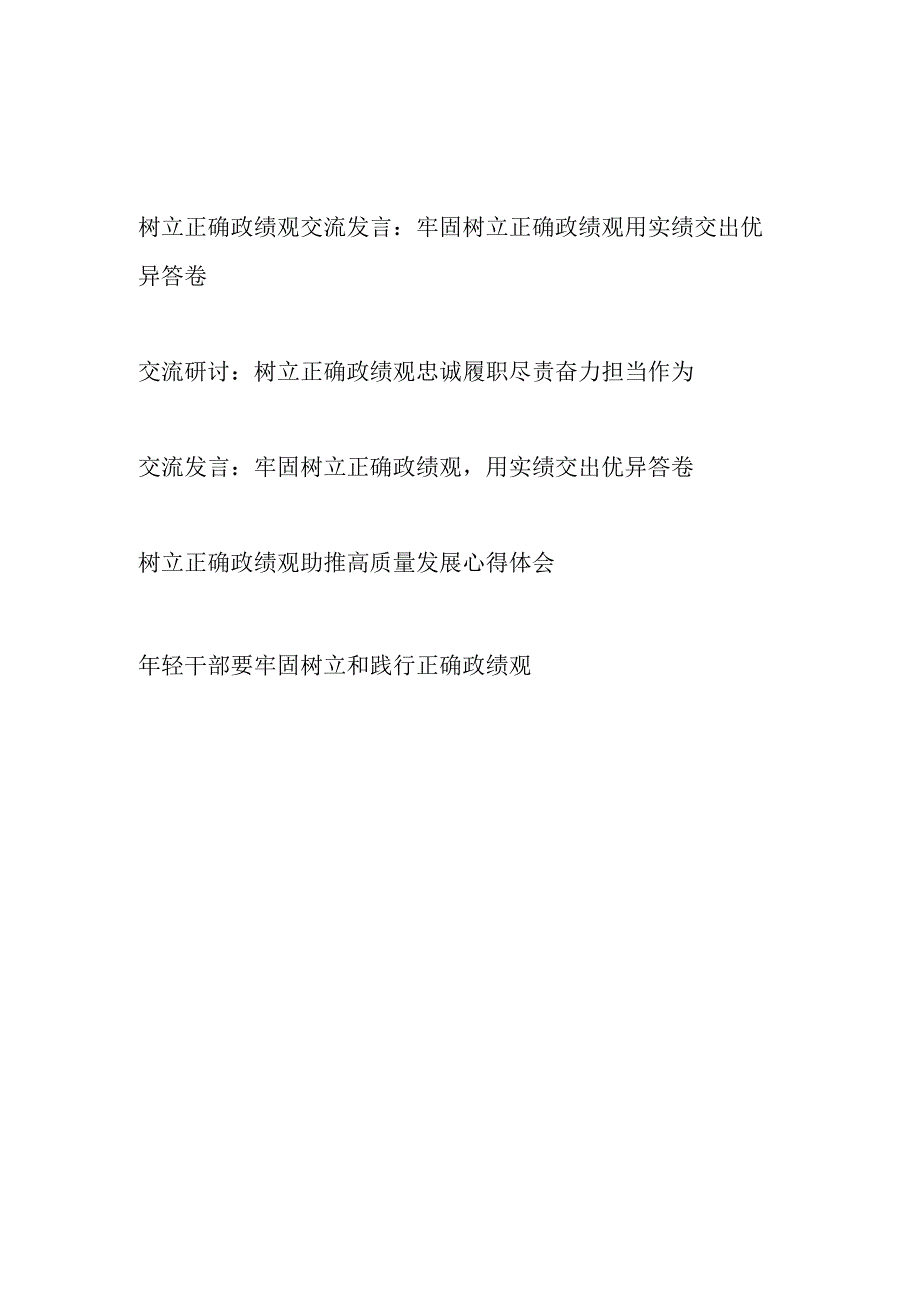 2023党员干部树立正确政绩观研讨交流发言心得体会5篇.docx_第1页