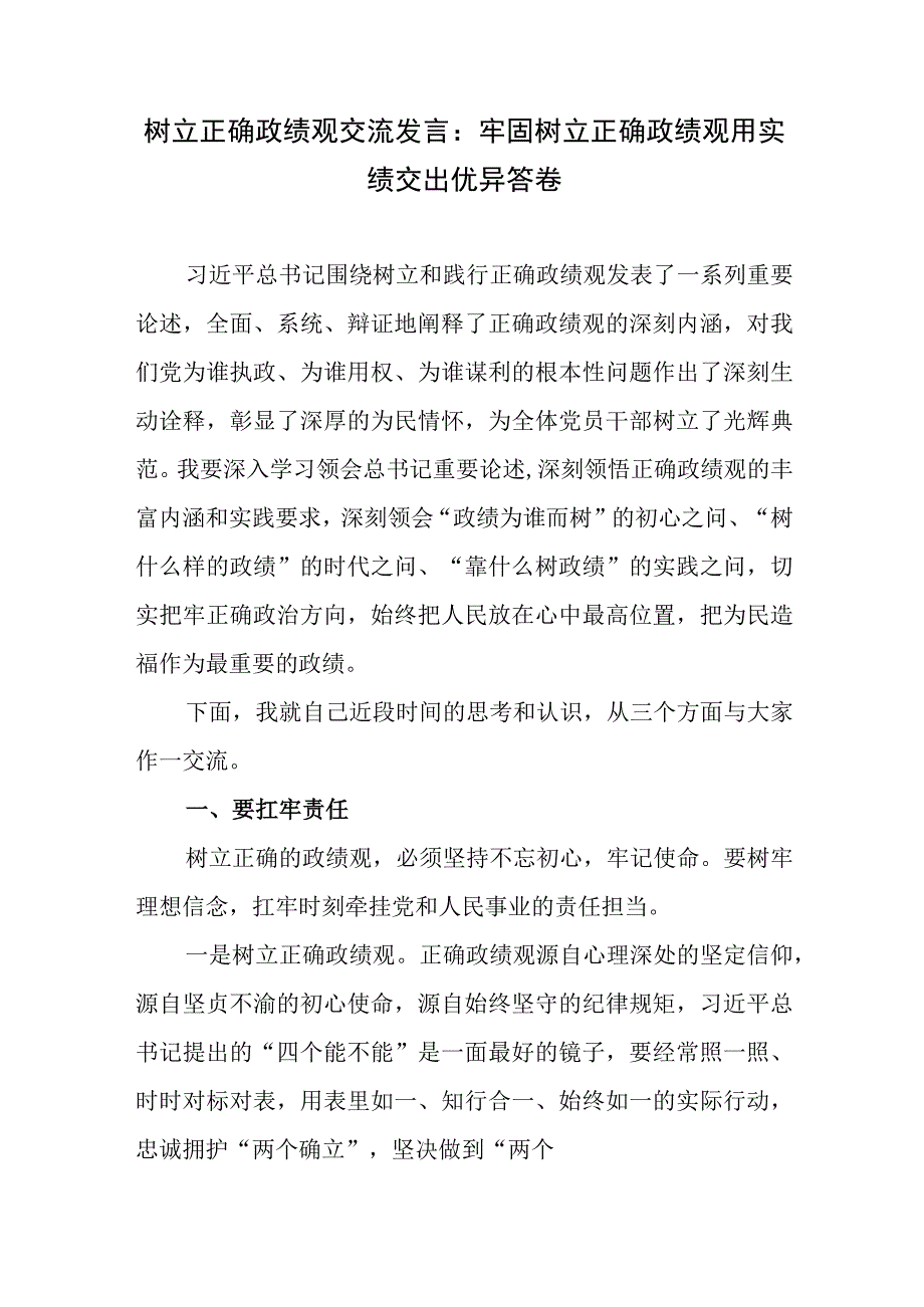 2023党员干部树立正确政绩观研讨交流发言心得体会5篇.docx_第2页