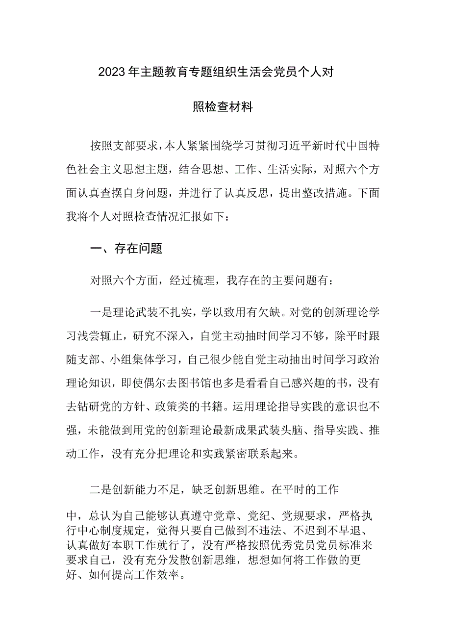 2023年党员主题教育专题组织生活会和民主生活会个人对照检查材料范文2篇.docx_第1页