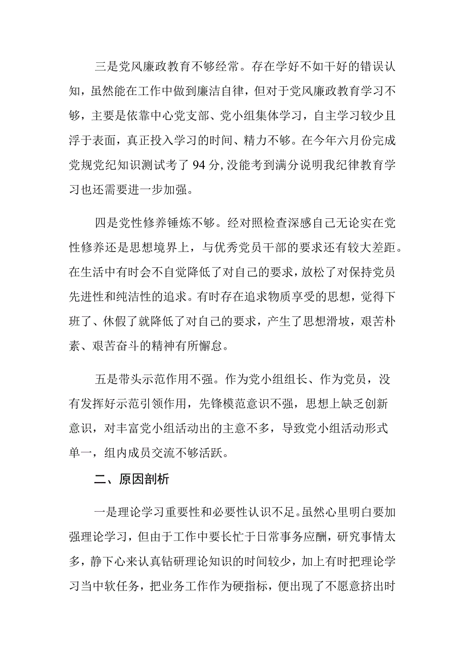 2023年党员主题教育专题组织生活会和民主生活会个人对照检查材料范文2篇.docx_第2页