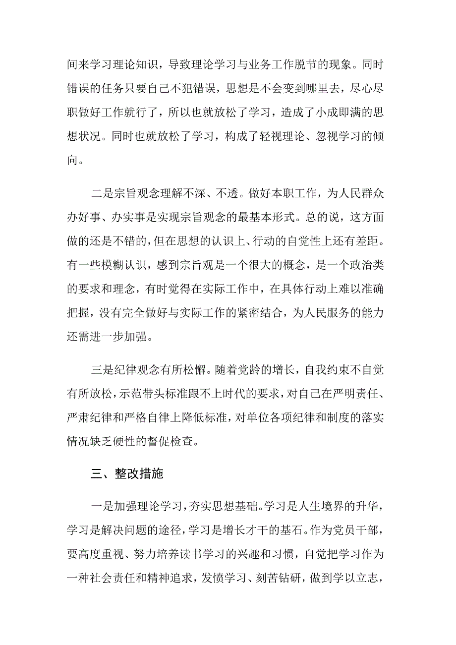 2023年党员主题教育专题组织生活会和民主生活会个人对照检查材料范文2篇.docx_第3页