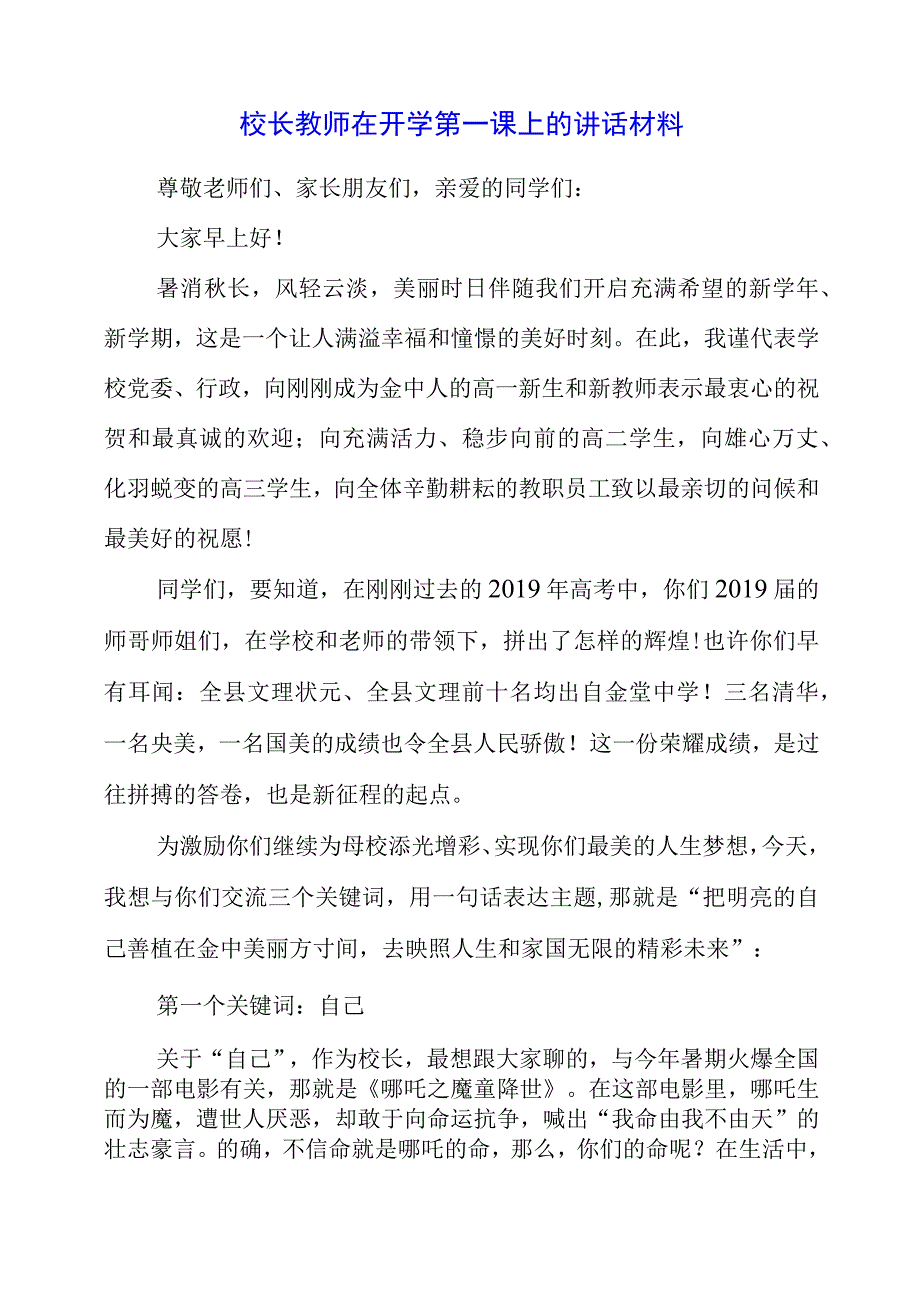 2023年校长教师在开学第一课上的讲话材料.docx_第1页