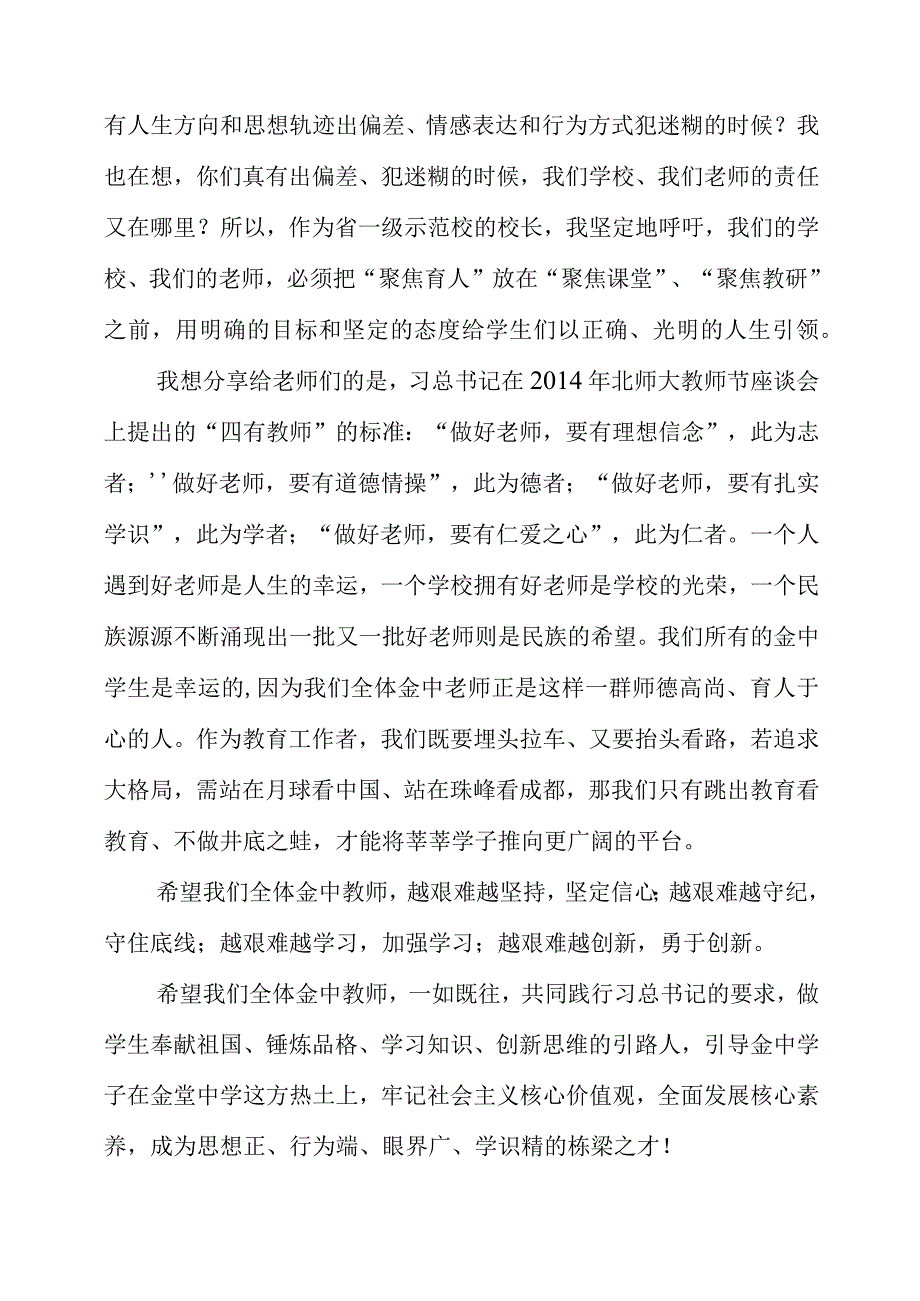 2023年校长教师在开学第一课上的讲话材料.docx_第3页