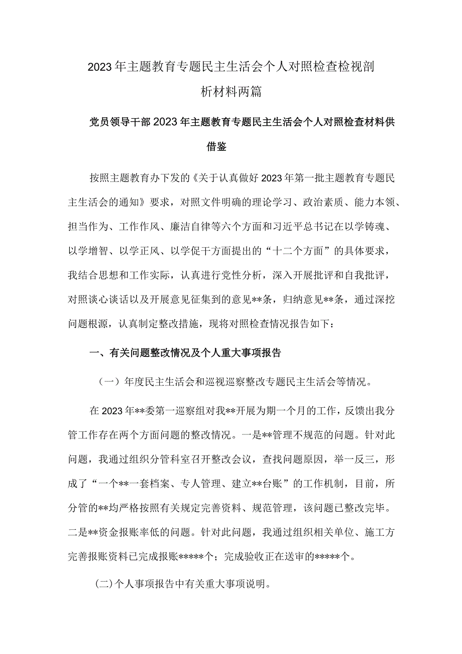 2023年主题教育专题民主生活会个人对照检查检视剖析材料两篇.docx_第1页