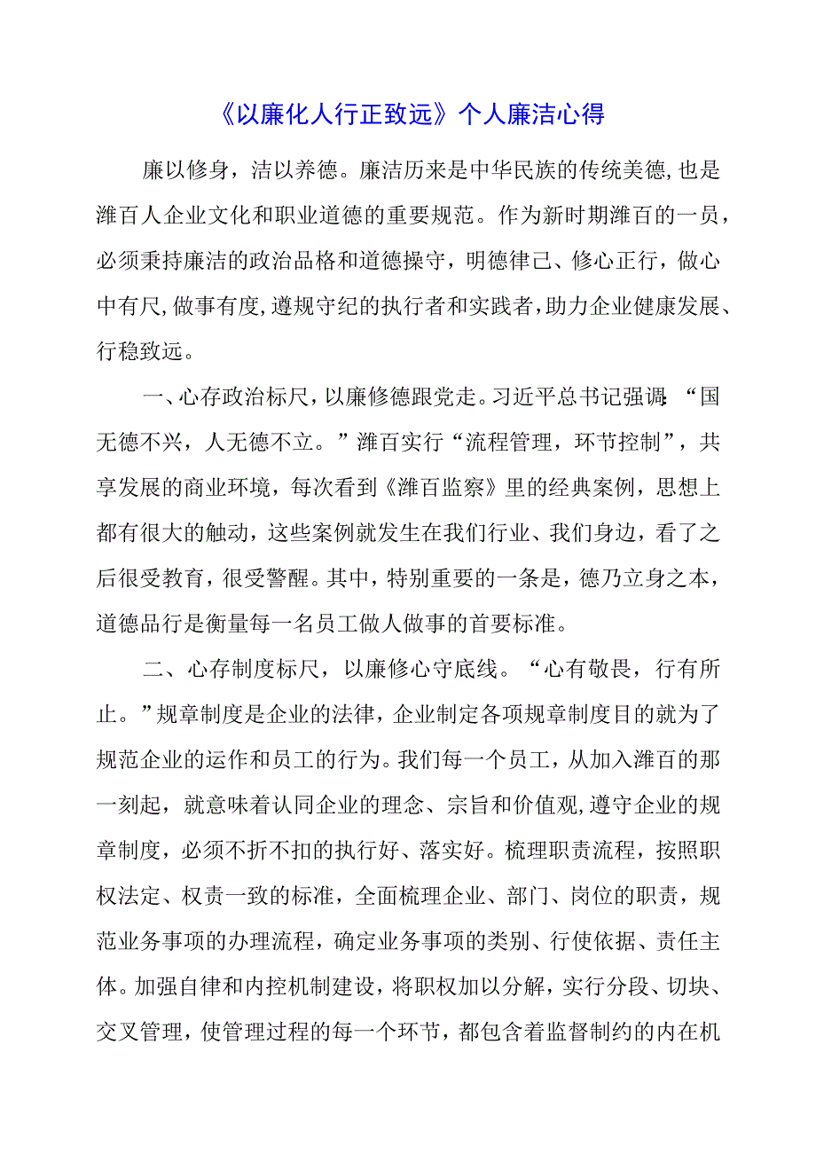 2023年《以廉化人 行正致远》个人廉洁心得.docx_第1页